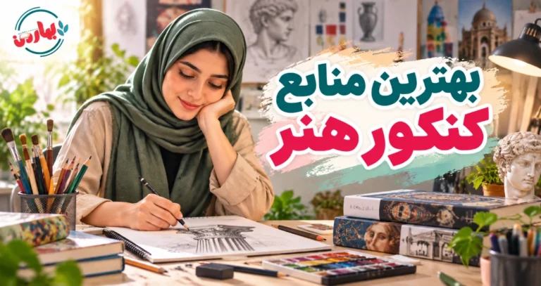 بهترین منابع کنکور هنر