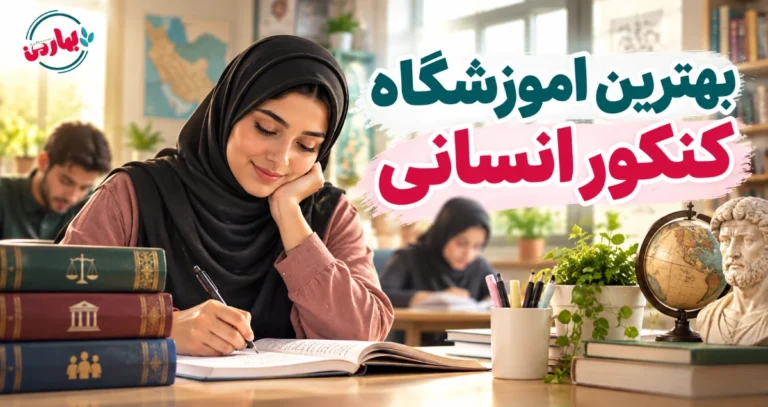بهترین اموزشگاه کنکور انسانی