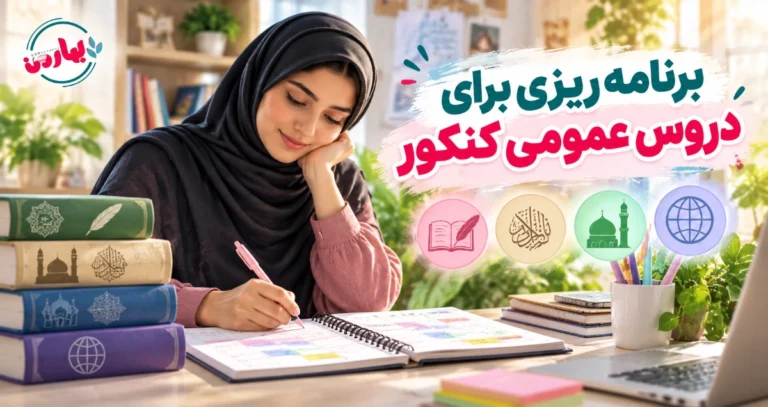 برنامه ریزی برای دروس عمومی کنکور