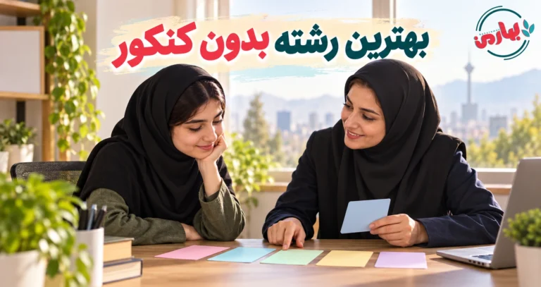 بهترین رشته های بدون کنکور تجربی