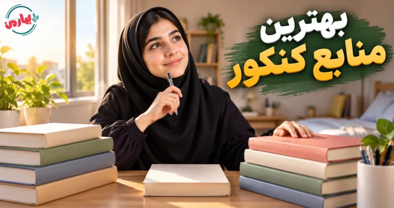 بهترین منابع کنکور تجربی
