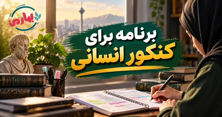 pdf برنامه ریزی کنکور انسانی