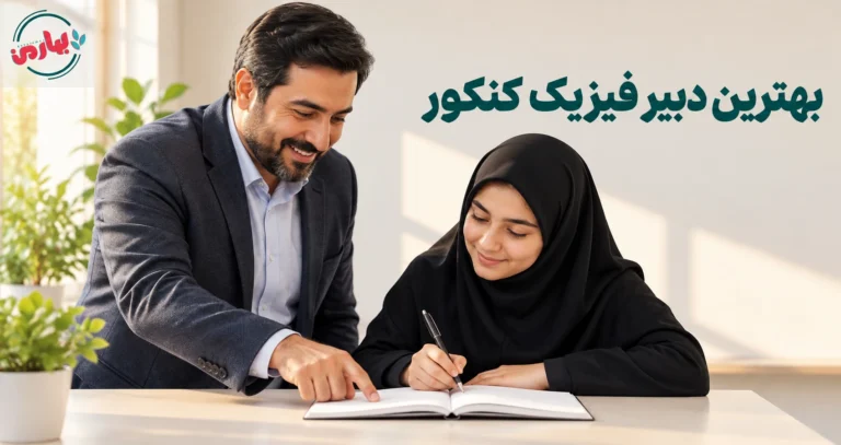 بهترین دبیر فیزیک کنکور