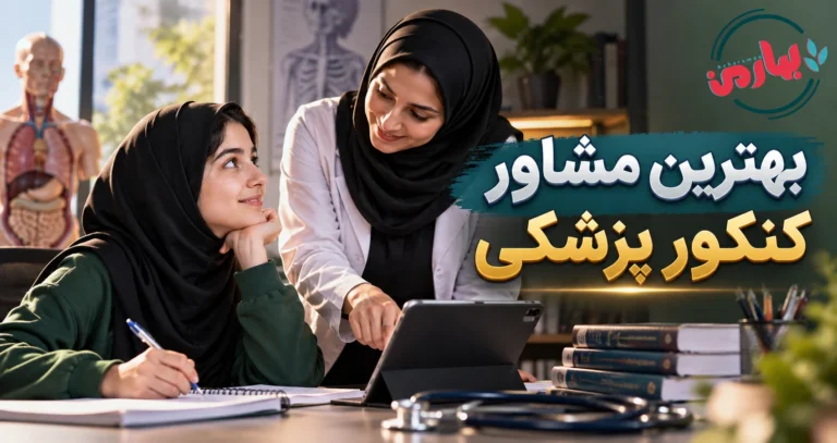 بهترین مشاور کنکور تجربی