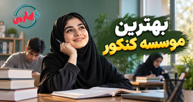 بهترین موسسه کنکور