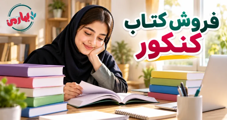 فروش کتاب دست دوم کنکور