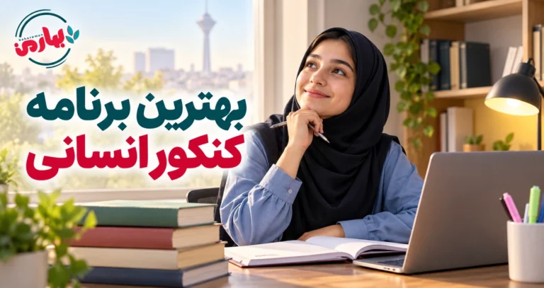 اموزش برنامه ریزی برای کنکور انسانی
