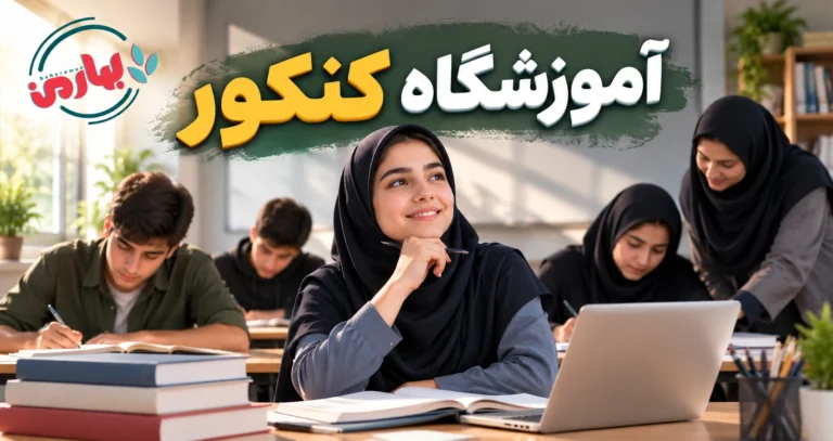 آموزشگاه کنکور