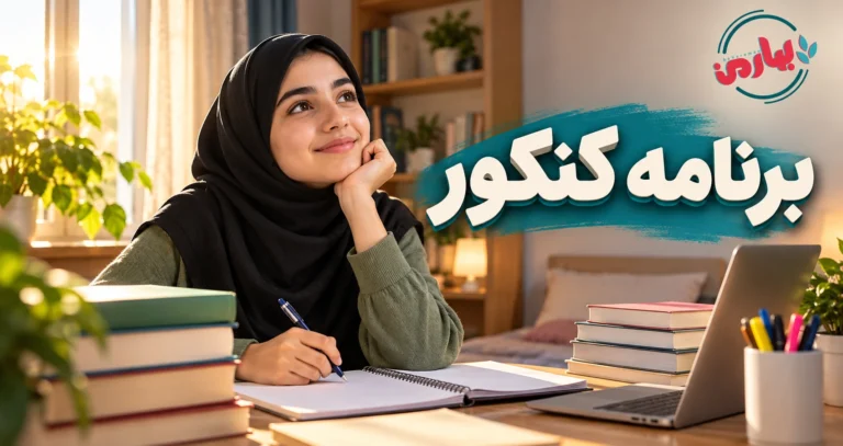 برنامه ریزی کنکور