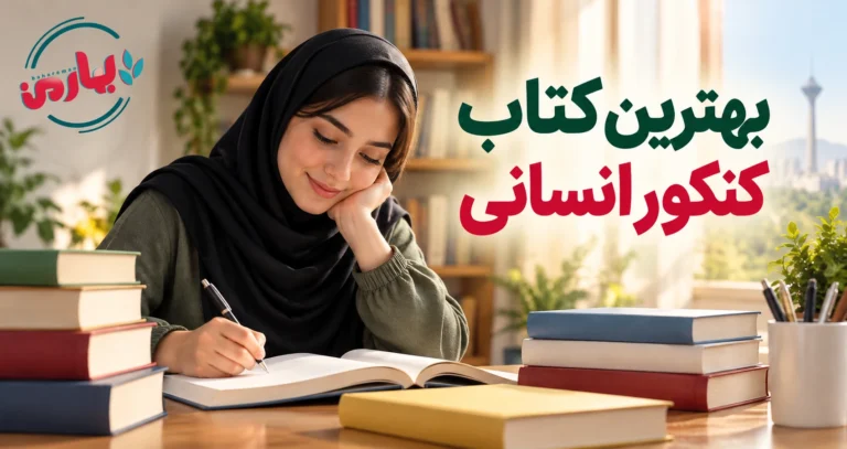 بهترین منابع کنکور انسانی