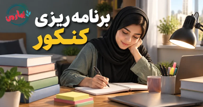 برنامه درسی برای کنکور