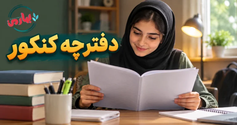 دفترچه کنکور