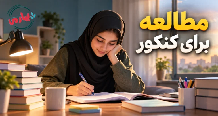مطالعه برای کنکور
