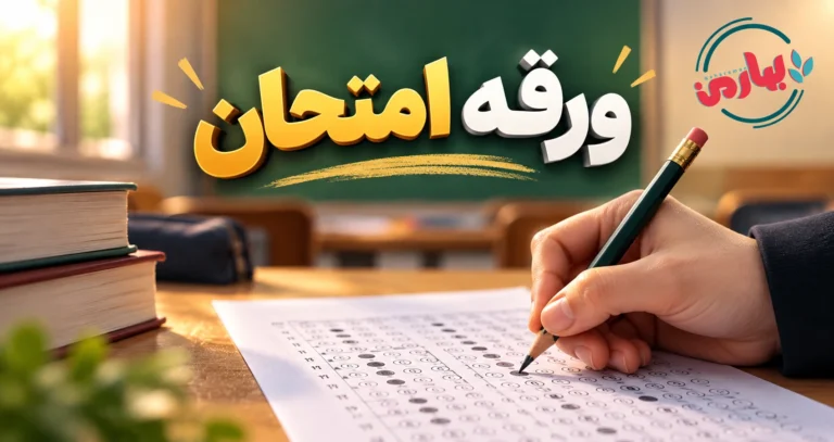 ورقه امتحان