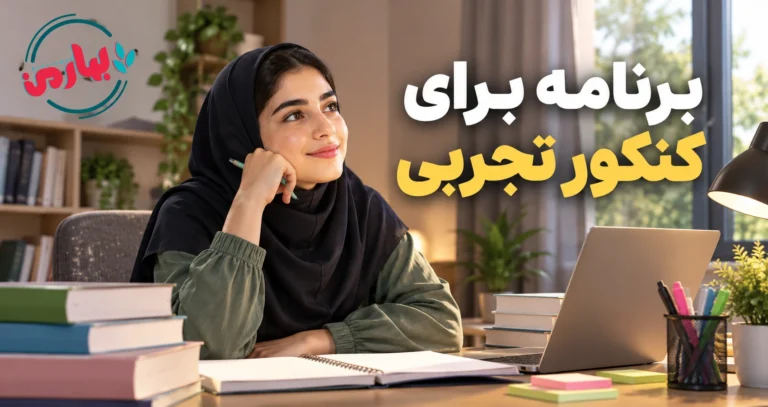 برنامه برای کنکور تجربی
