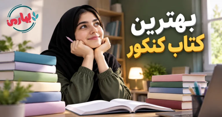 بهترین کتاب کنکور