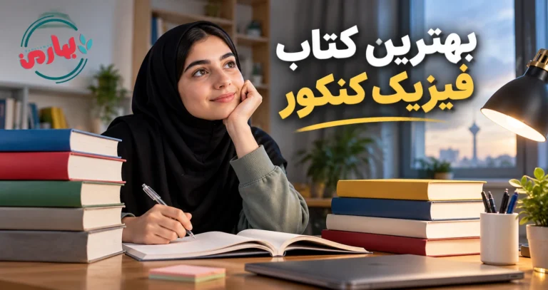 بهترین منابع فیزیک کنکور