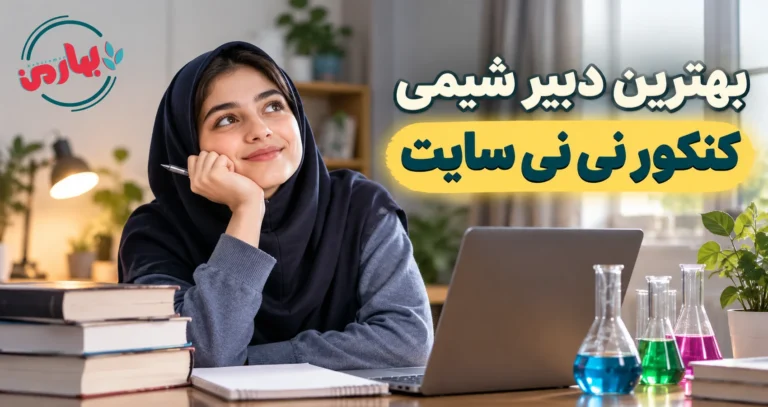 بهترین دبیر شیمی کنکور نی نی سایت