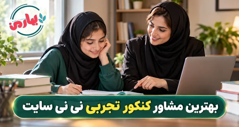 بهترین مشاور کنکور تجربی نی نی سایت
