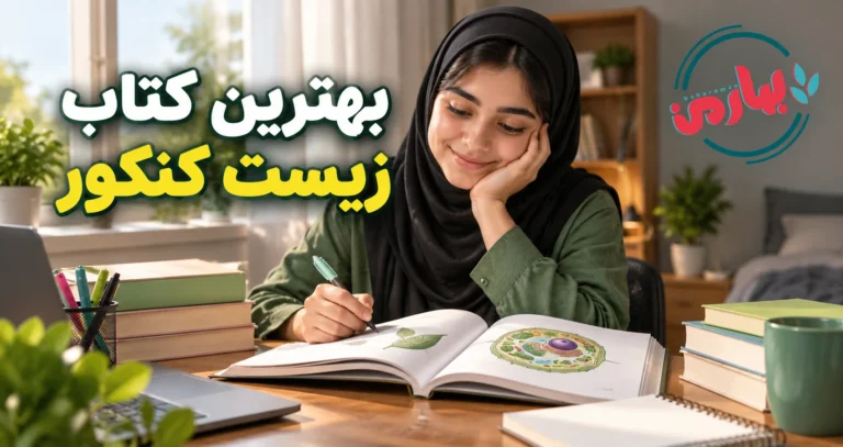 بهترین کتاب زیست کنکور