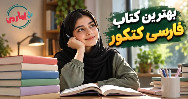 بهترین کتاب فارسی کنکور