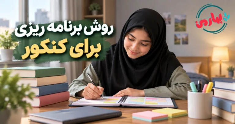 برنامه درس خواندن برای کنکور