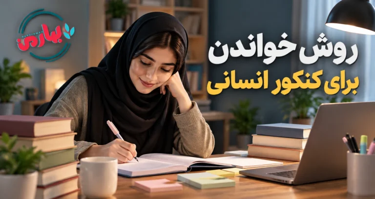 روش خواندن برای کنکور انسانی