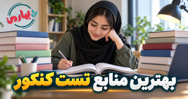 بهترین منابع برای کنکور