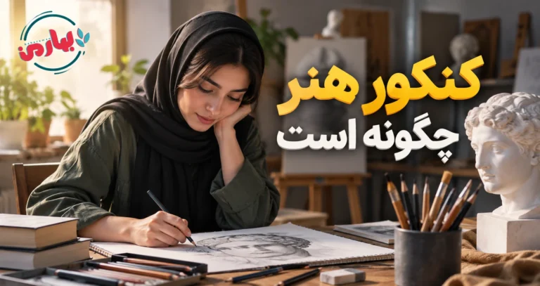 کنکور هنر چگونه است