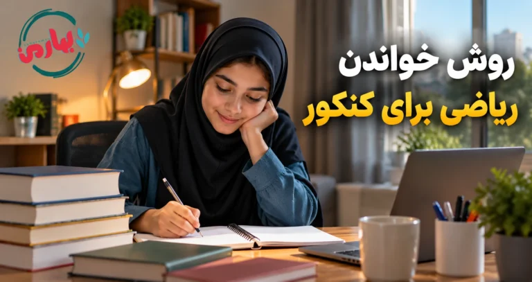 روش خواندن ریاضی برای کنکور