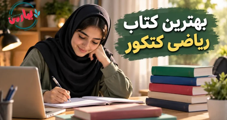 بهترین کتاب ریاضی کنکور