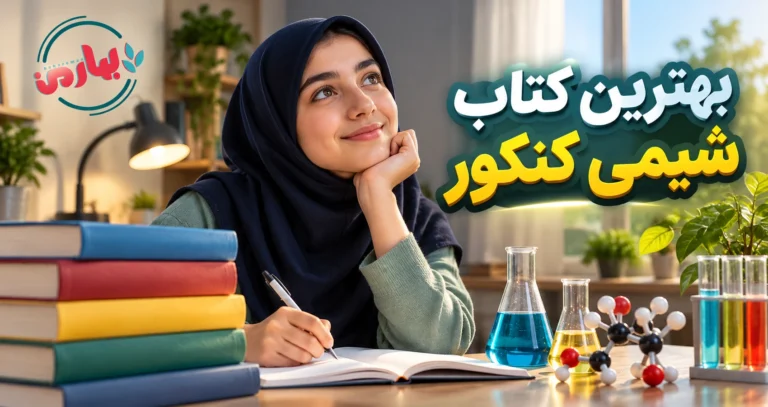 بهترین منابع شیمی کنکور