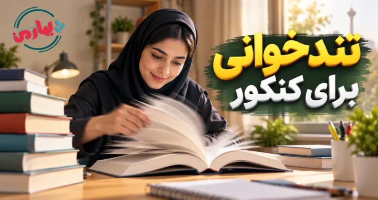 تندخوانی برای کنکور