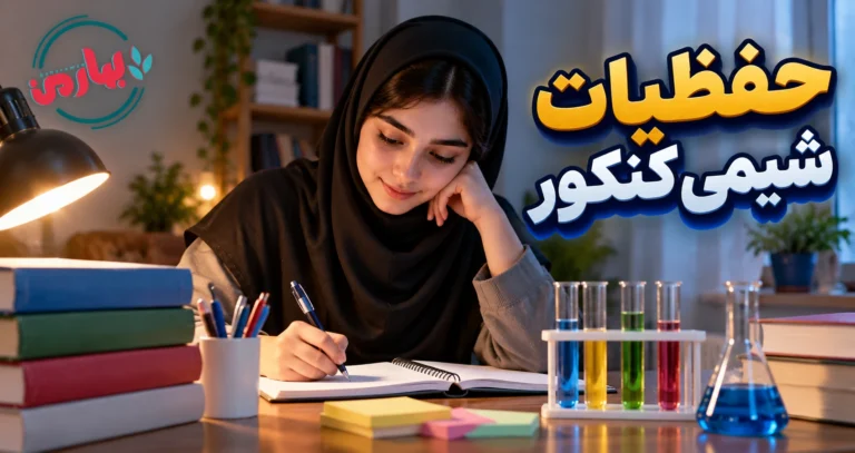 حفظیات شیمی کنکور