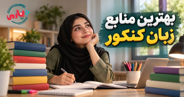 بهترین منابع زبان کنکور تجربی