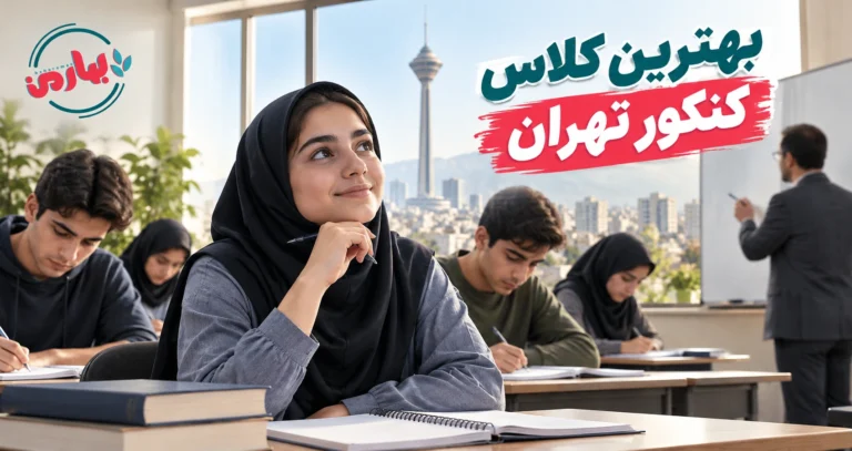 بهترین آموزشگاه کنکور تهران