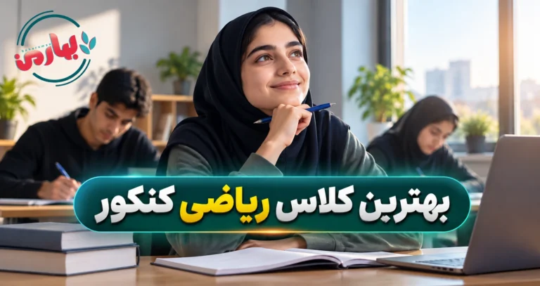 بهترین اساتید ریاضی کنکور