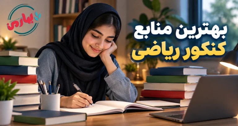 بهترین منابع کنکور ریاضی