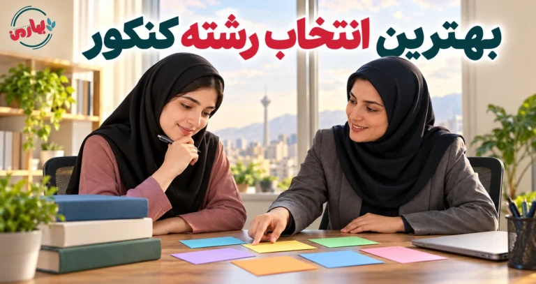 بهترین مشاور انتخاب رشته کنکور