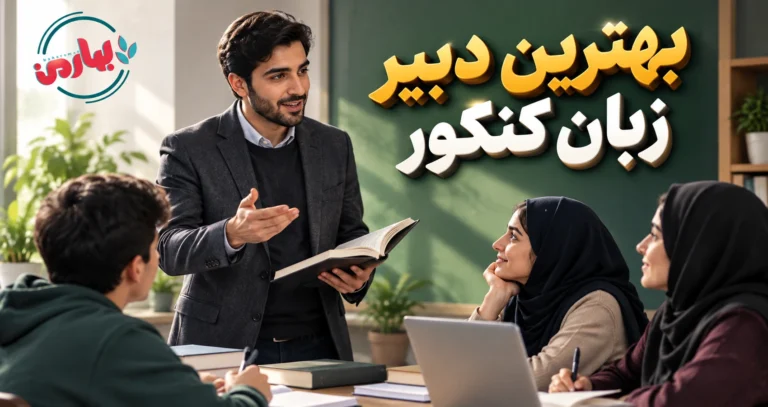 بهترین دبیر زبان کنکور