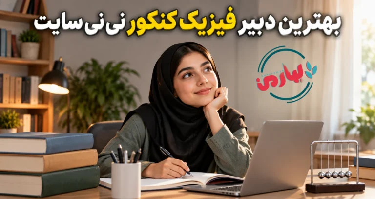 بهترین دبیر فیزیک کنکور نی نی سایت