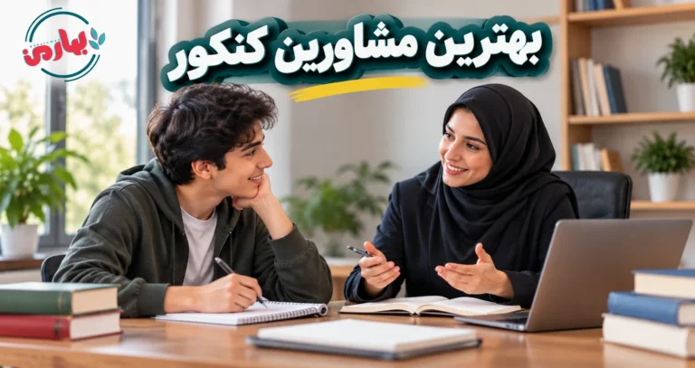 بهترین مشاور کنکور ایران