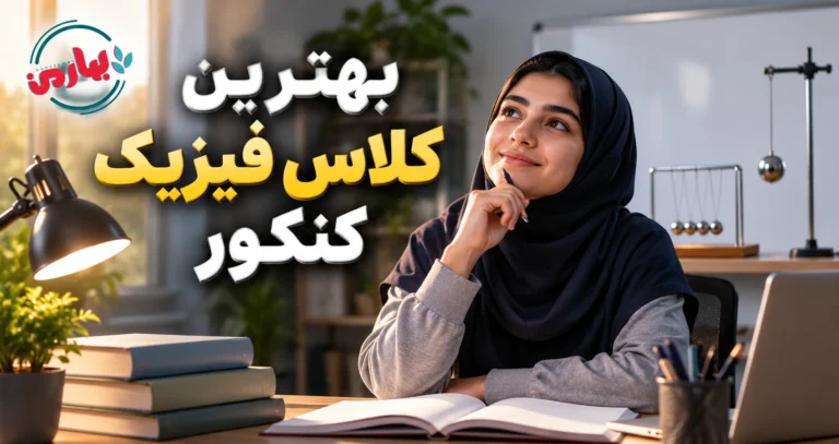 بهترین دبیران فیزیک کنکور