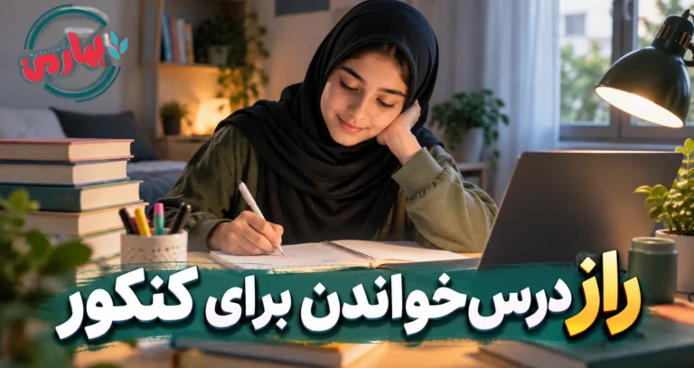چگونه برای کنکور درس بخوانیم