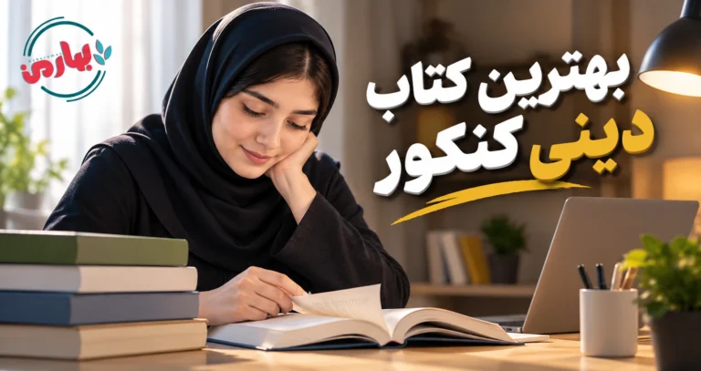 بهترین کتاب دینی کنکور