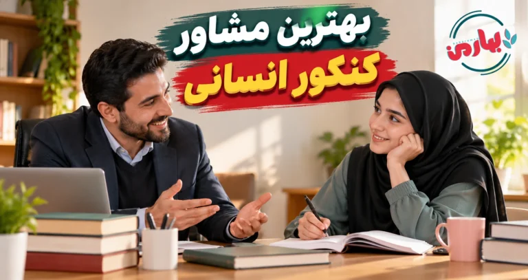 بهترین مشاور کنکور انسانی