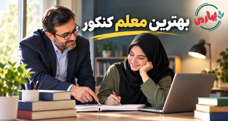 بهترین اساتید کنکور