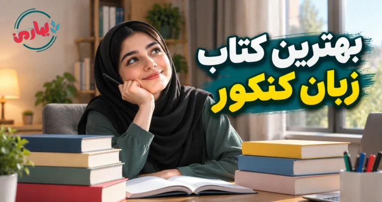 بهترین کتاب زبان کنکور