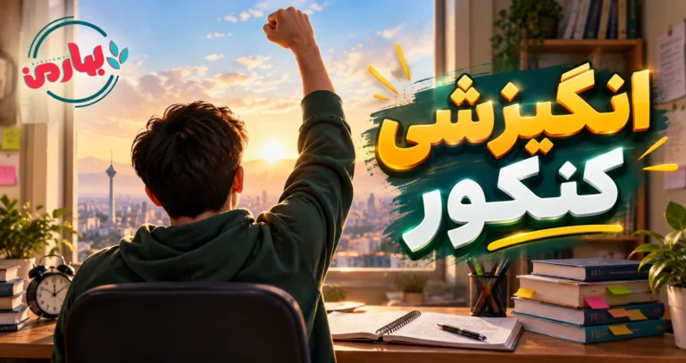 انگیزشی کنکور