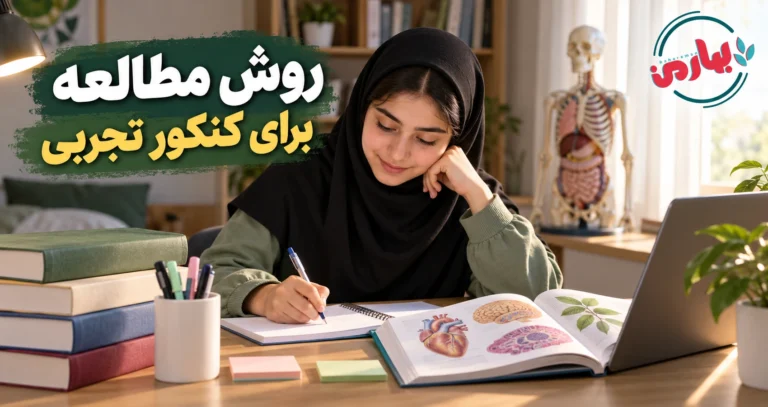 روش مطالعه برای کنکور تجربی